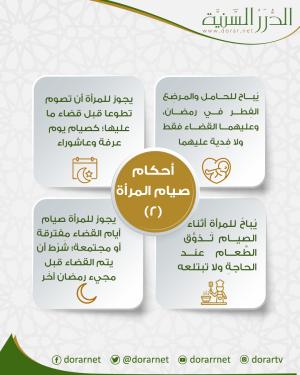 أحكام صيام المرأة (2)